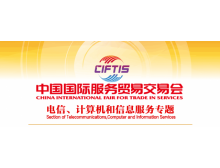 關(guān)于組織參加2021中國國際服務(wù)貿(mào)易交易會(huì) 電信、計(jì)算機(jī)和信息服務(wù)專題展的通知